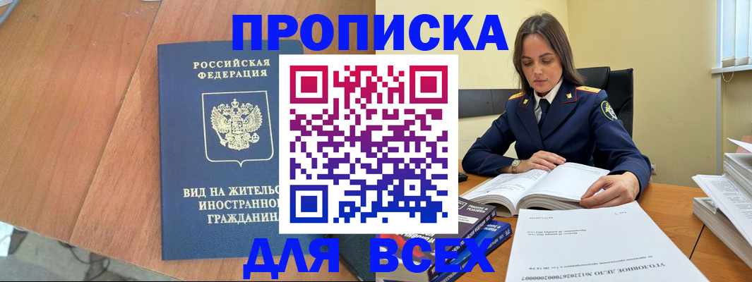 временная регистрация законно в Амурске