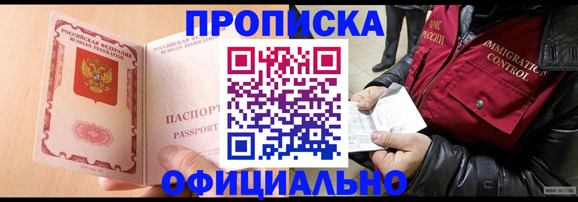 прописка в Амурске